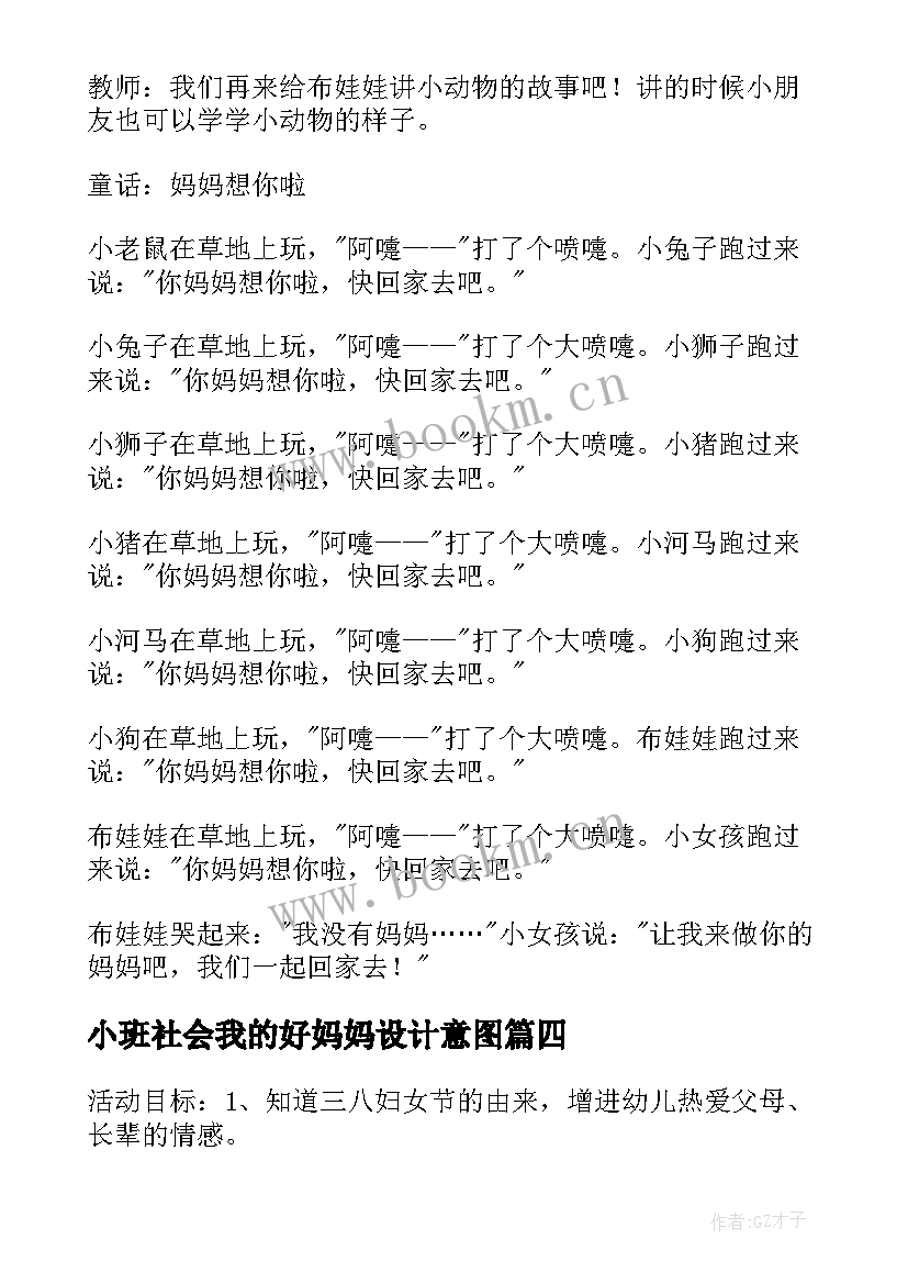 2023年小班社会我的好妈妈设计意图 我的妈妈教案小班教案(优秀14篇)