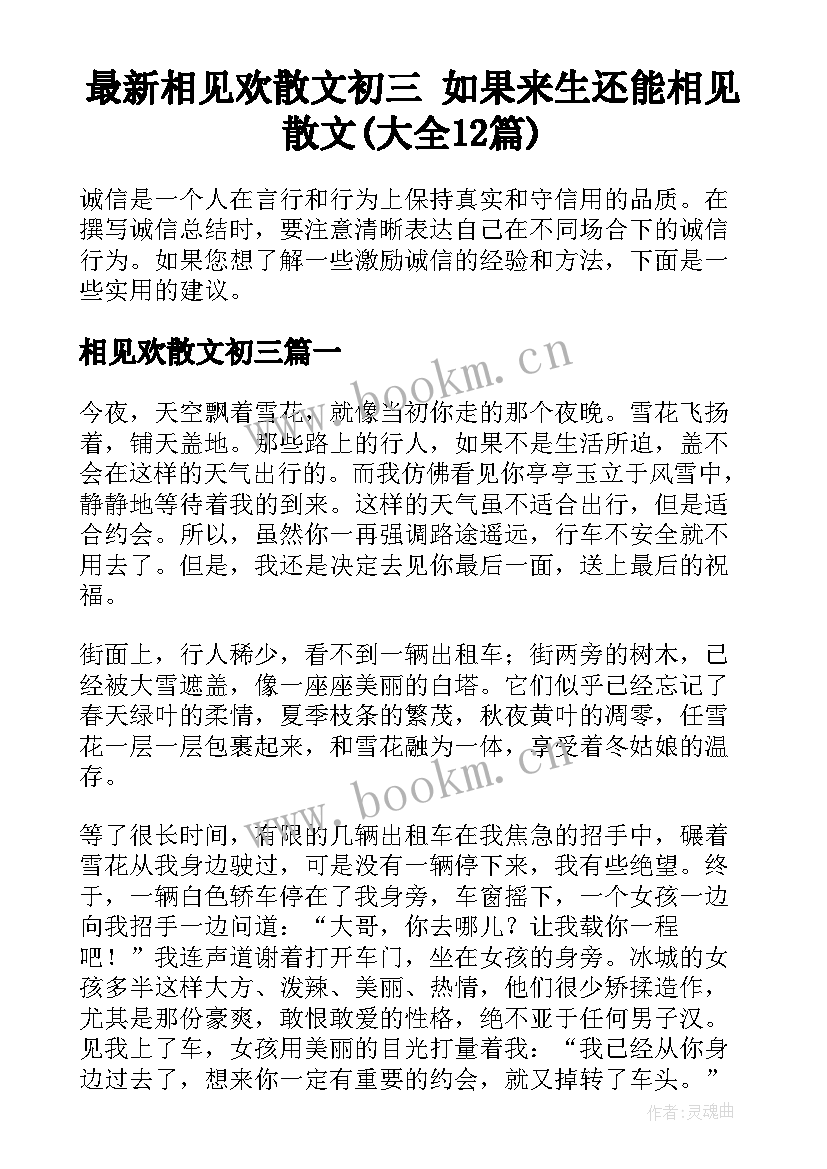 最新相见欢散文初三 如果来生还能相见散文(大全12篇)