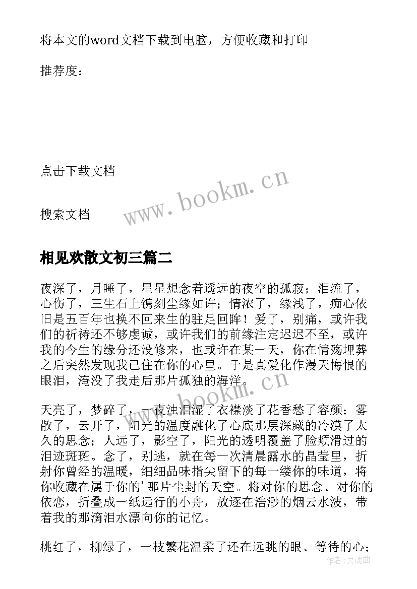 最新相见欢散文初三 如果来生还能相见散文(大全12篇)