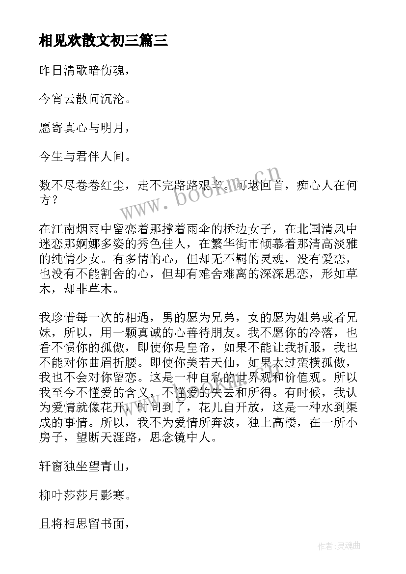 最新相见欢散文初三 如果来生还能相见散文(大全12篇)