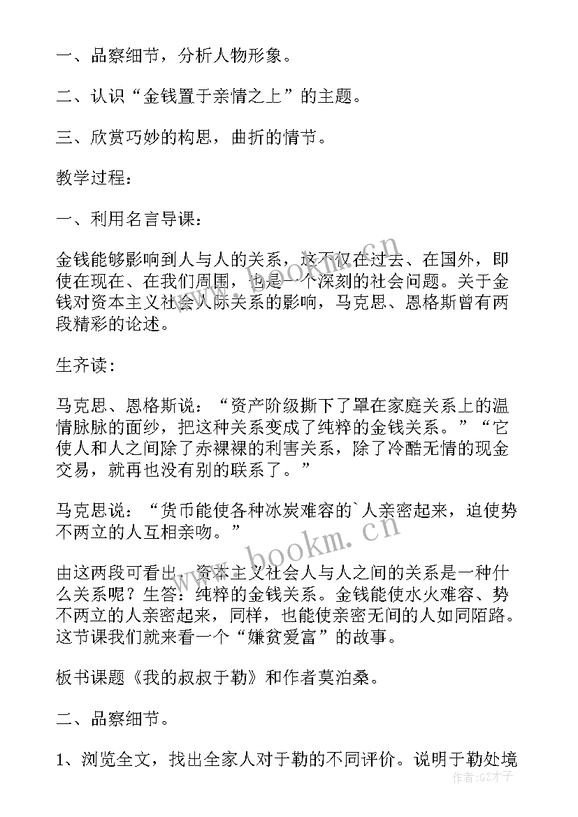 我的叔叔于勒教学设计一等奖课件(模板8篇)