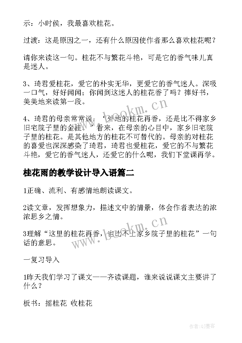 2023年桂花雨的教学设计导入语 桂花雨教学设计(优秀19篇)