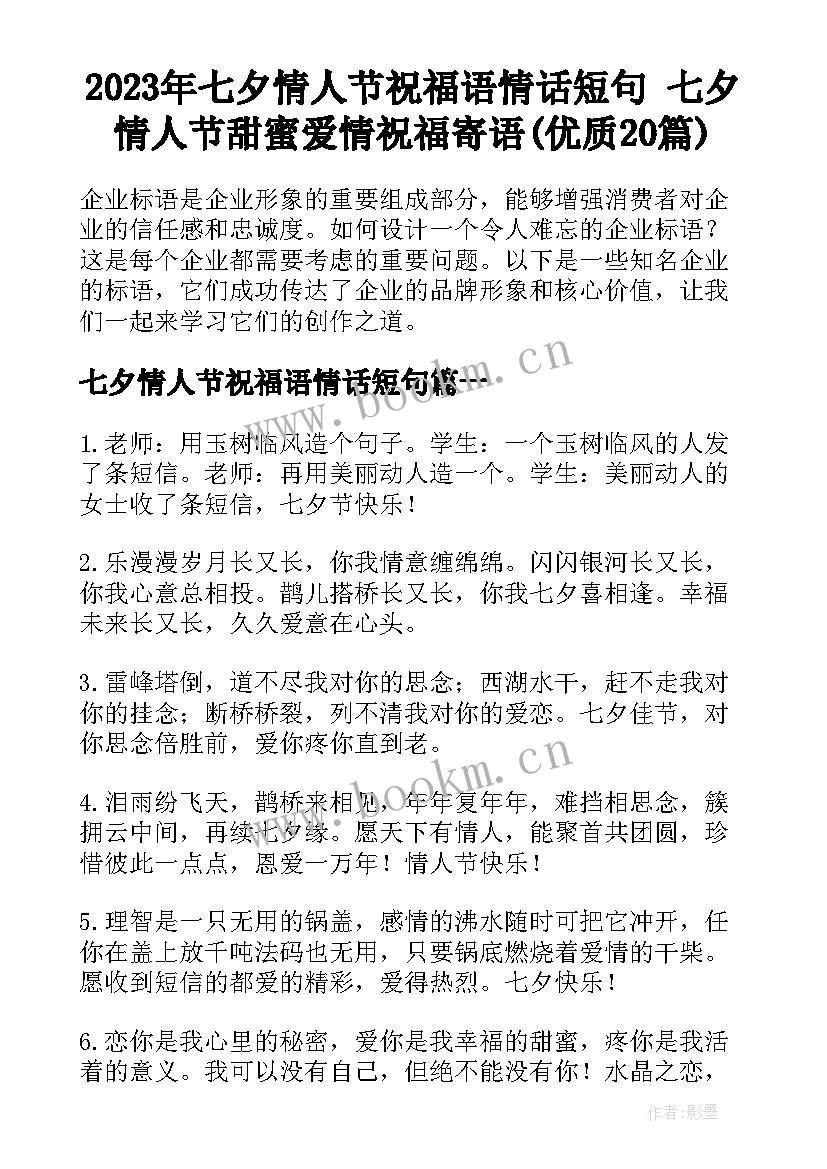 2023年七夕情人节祝福语情话短句 七夕情人节甜蜜爱情祝福寄语(优质20篇)