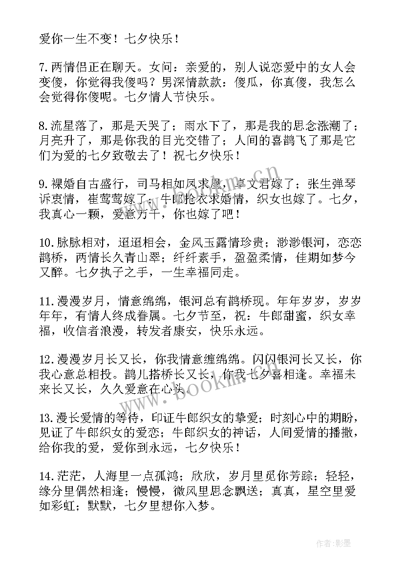 2023年七夕情人节祝福语情话短句 七夕情人节甜蜜爱情祝福寄语(优质20篇)