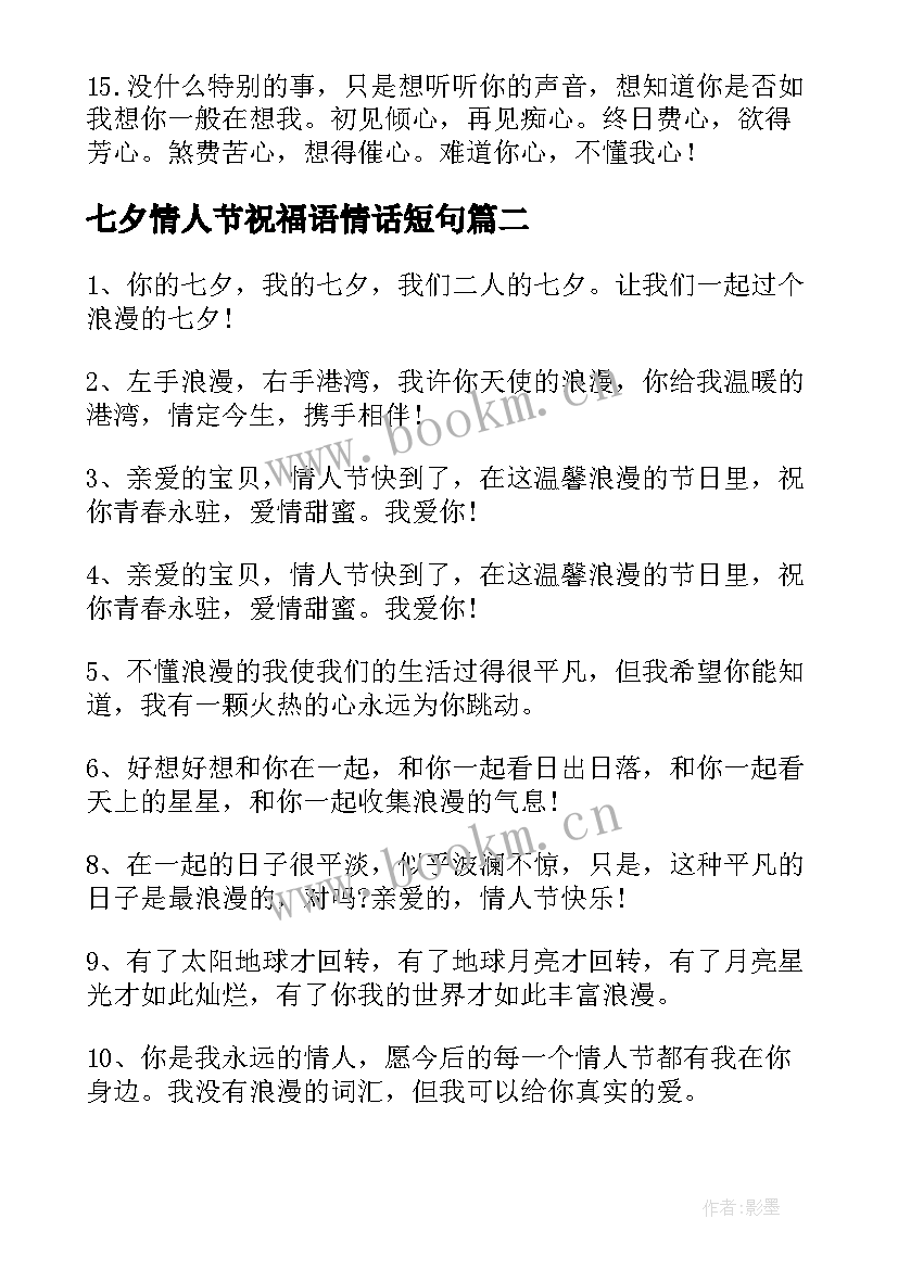 2023年七夕情人节祝福语情话短句 七夕情人节甜蜜爱情祝福寄语(优质20篇)