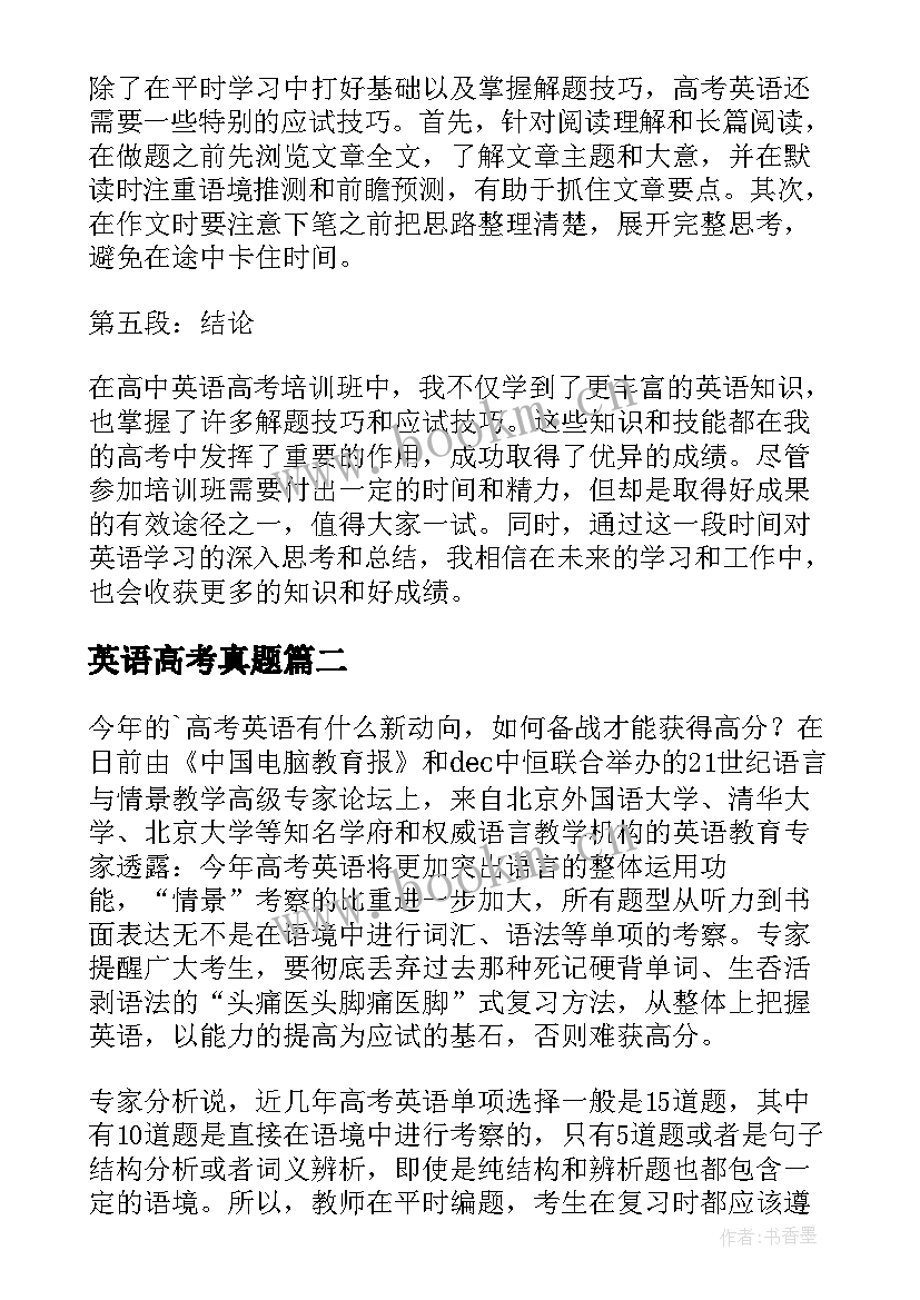 英语高考真题 高中英语高考培训心得体会(汇总13篇)