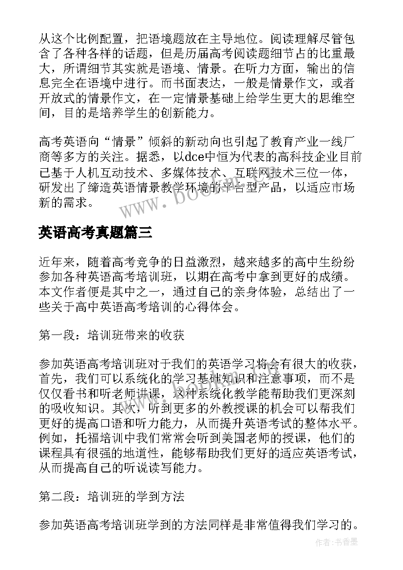 英语高考真题 高中英语高考培训心得体会(汇总13篇)