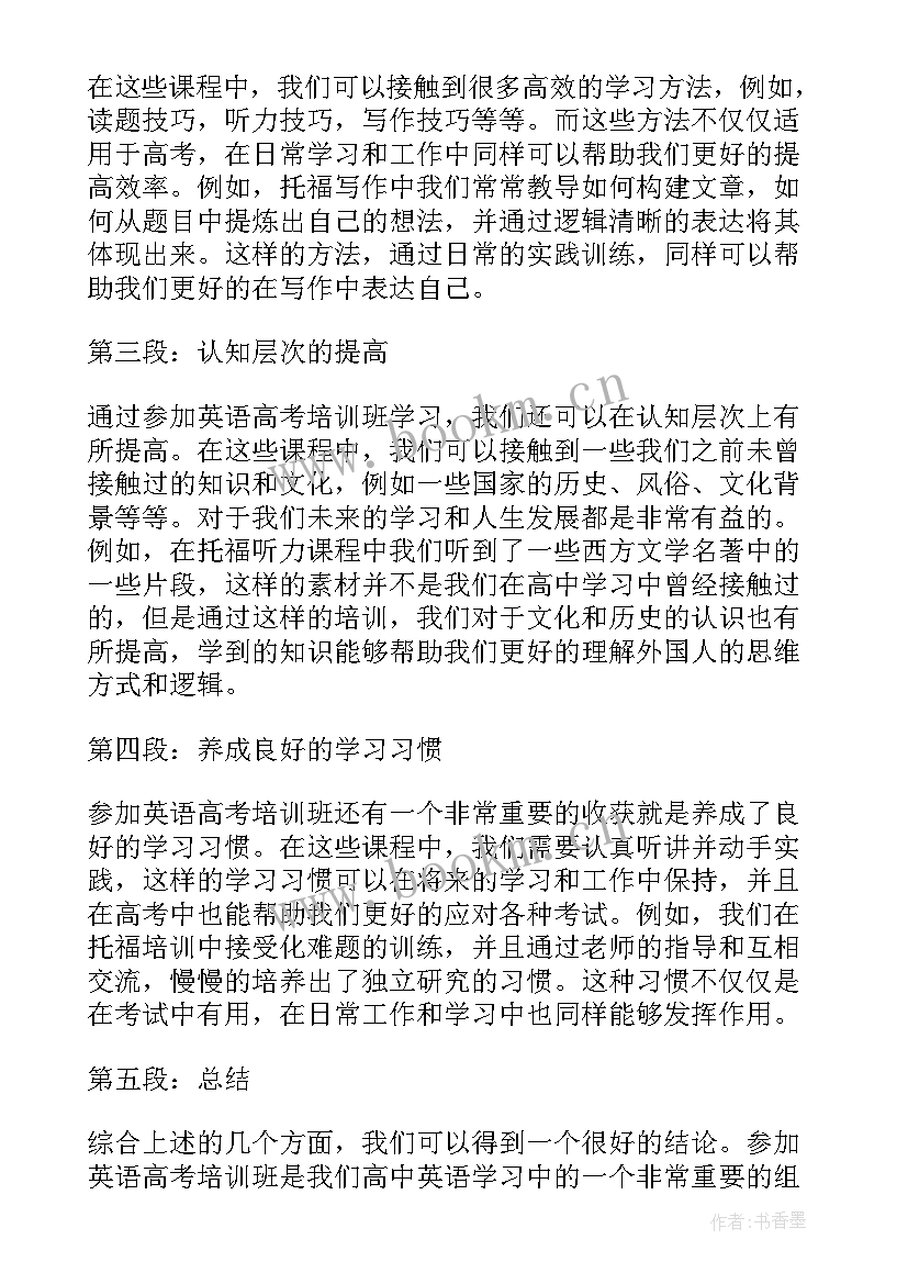 英语高考真题 高中英语高考培训心得体会(汇总13篇)