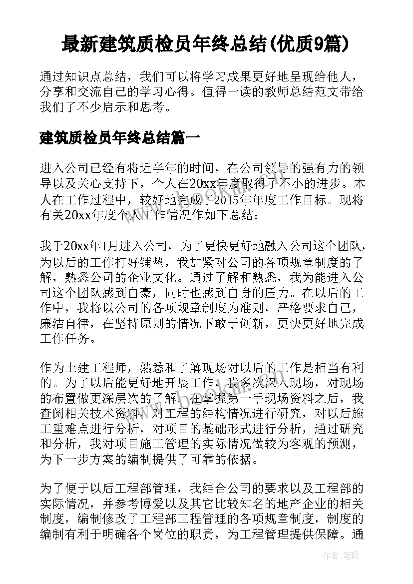 最新建筑质检员年终总结(优质9篇)