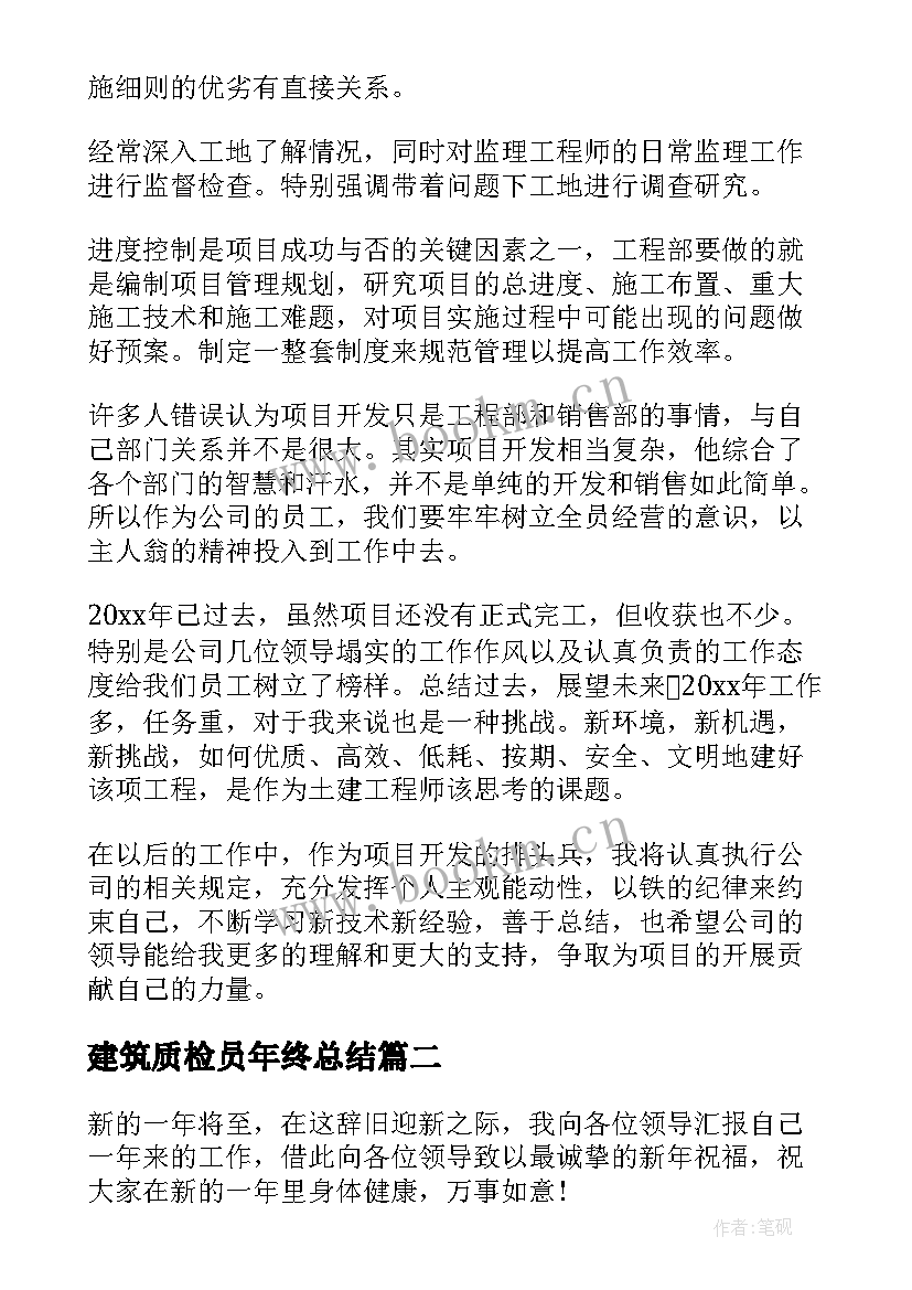 最新建筑质检员年终总结(优质9篇)