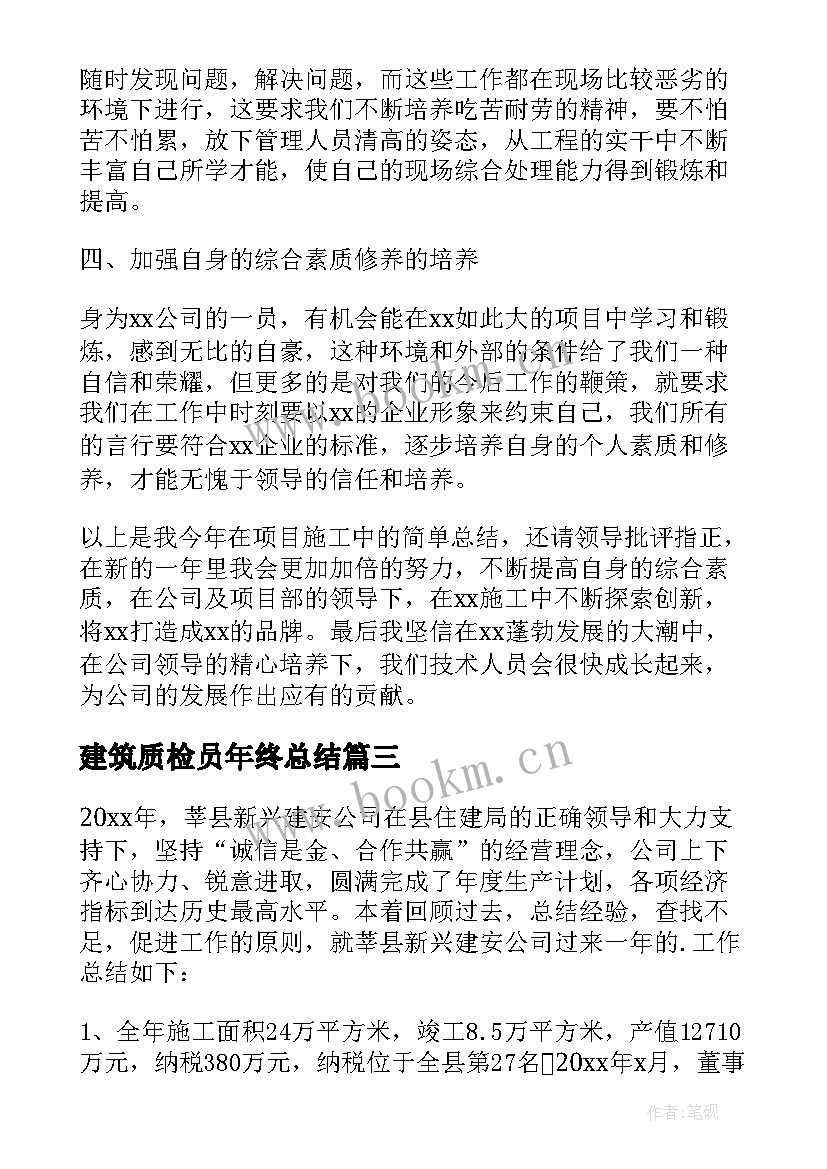 最新建筑质检员年终总结(优质9篇)