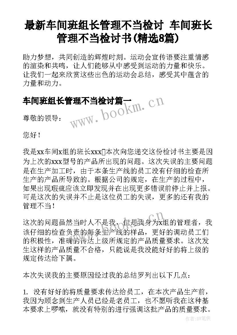 最新车间班组长管理不当检讨 车间班长管理不当检讨书(精选8篇)