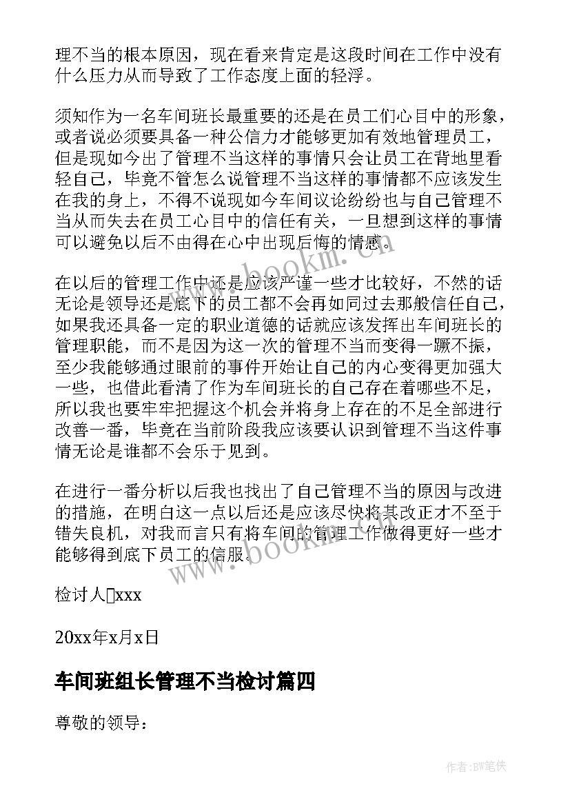 最新车间班组长管理不当检讨 车间班长管理不当检讨书(精选8篇)