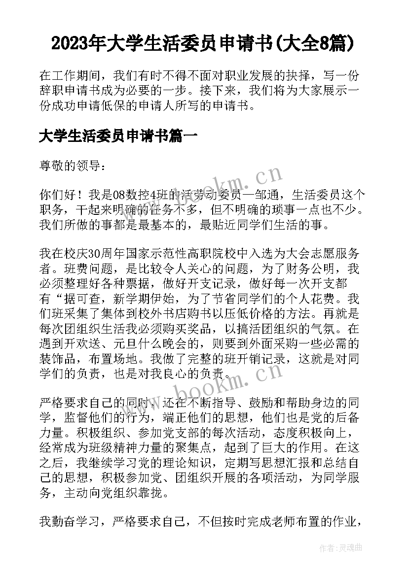 2023年大学生活委员申请书(大全8篇)