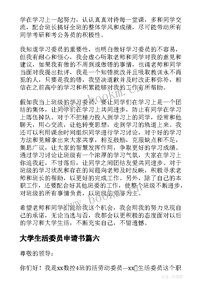 2023年大学生活委员申请书(大全8篇)