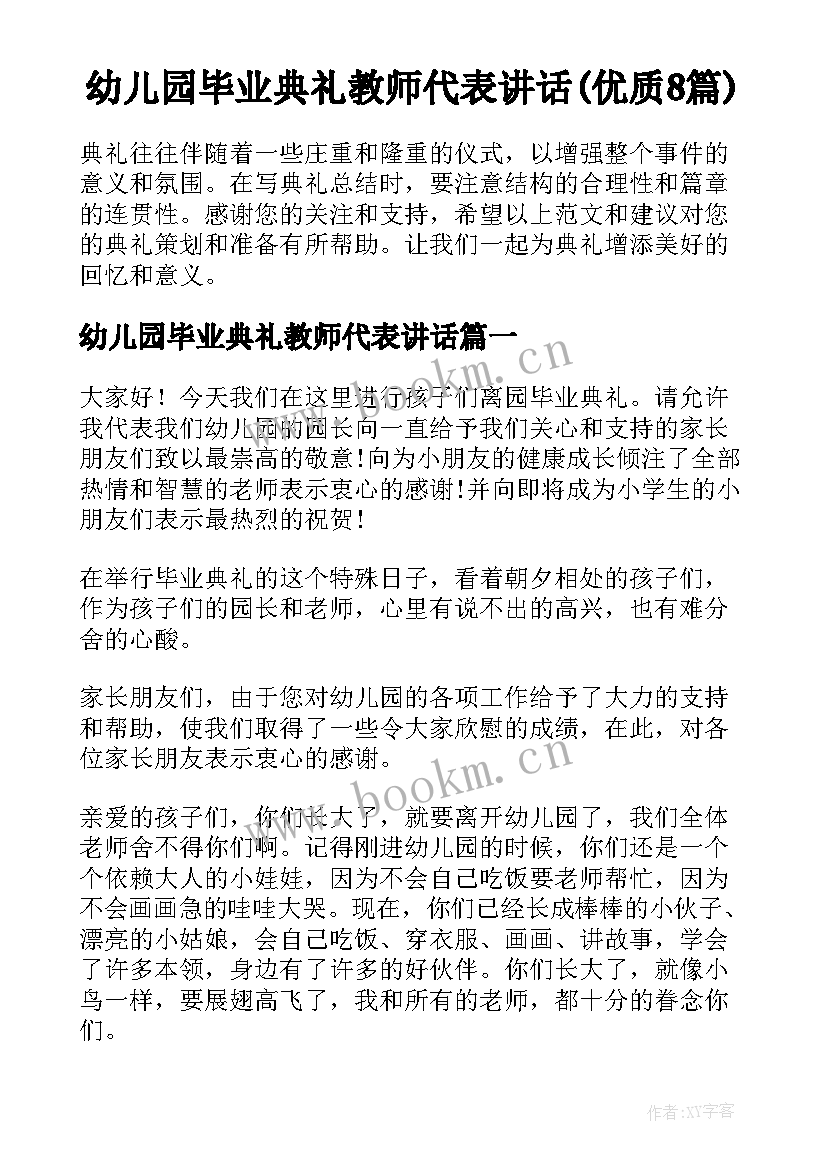 幼儿园毕业典礼教师代表讲话(优质8篇)