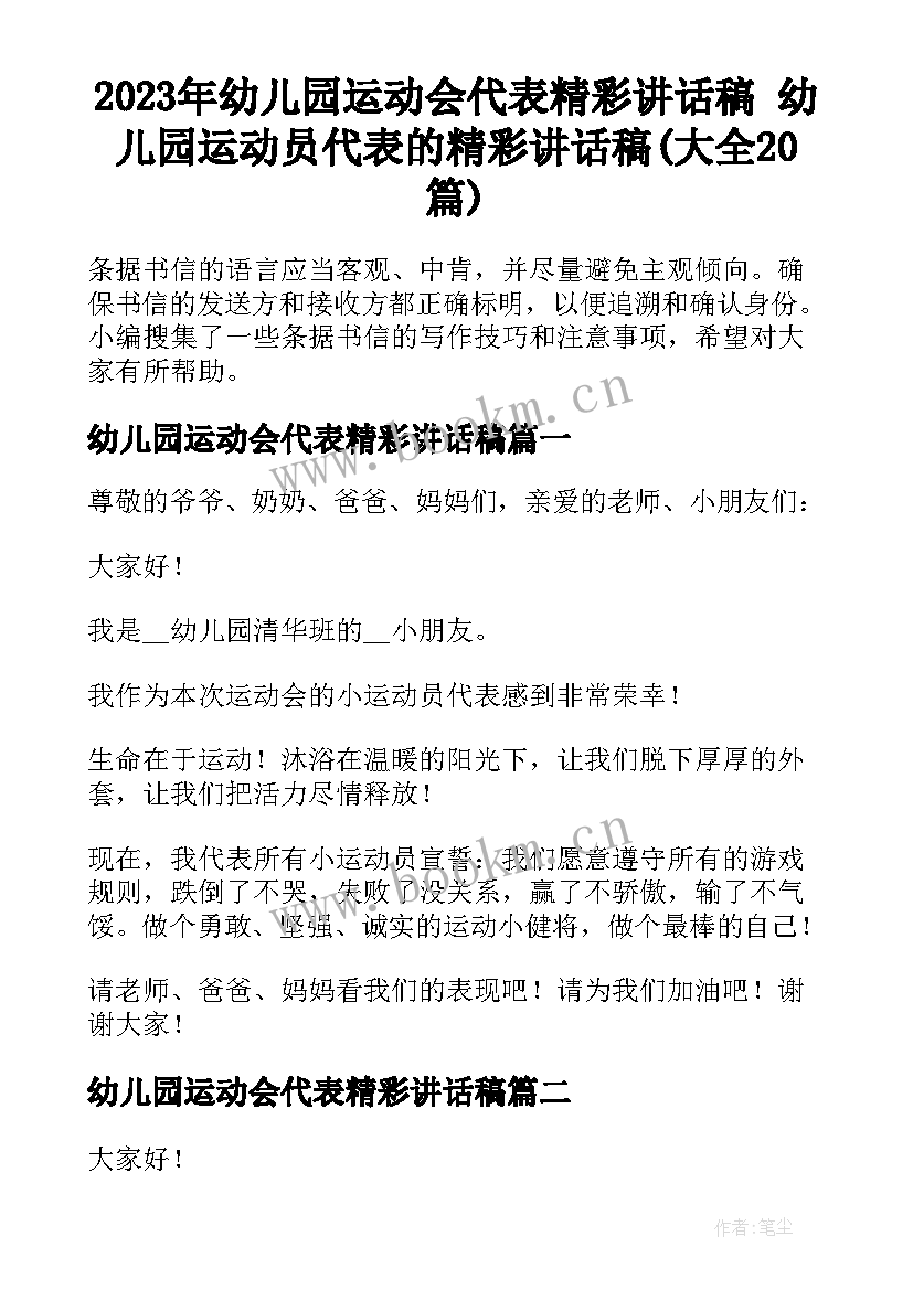 2023年幼儿园运动会代表精彩讲话稿 幼儿园运动员代表的精彩讲话稿(大全20篇)