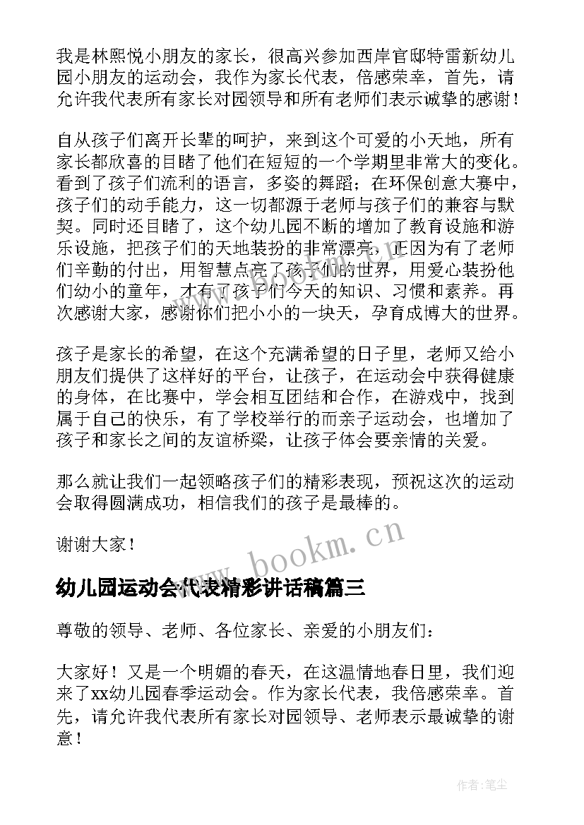 2023年幼儿园运动会代表精彩讲话稿 幼儿园运动员代表的精彩讲话稿(大全20篇)