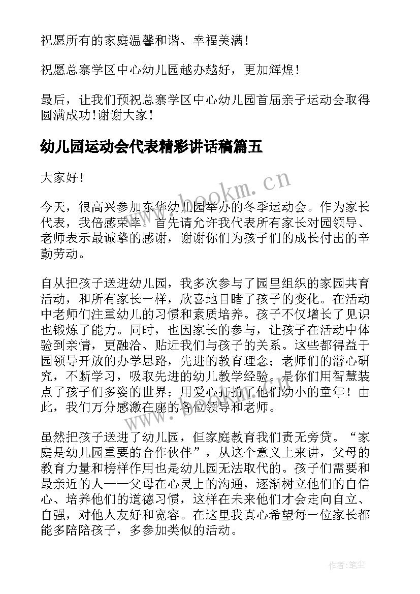 2023年幼儿园运动会代表精彩讲话稿 幼儿园运动员代表的精彩讲话稿(大全20篇)