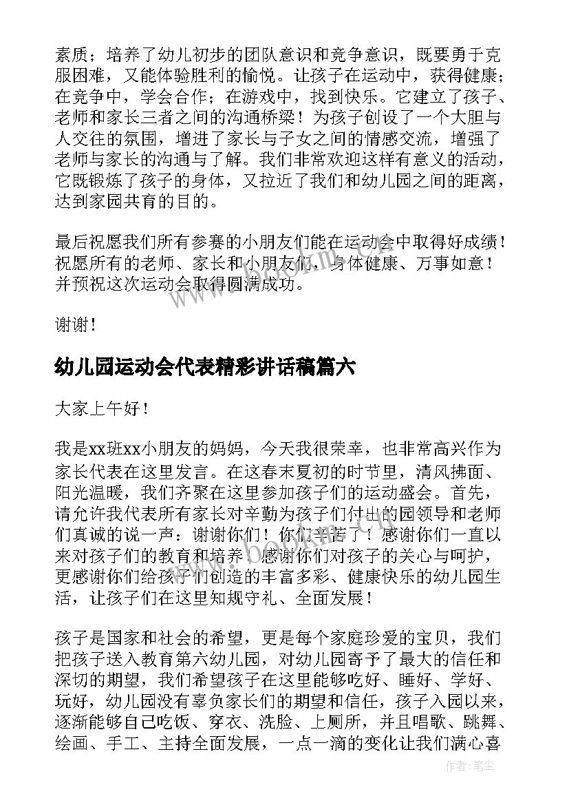 2023年幼儿园运动会代表精彩讲话稿 幼儿园运动员代表的精彩讲话稿(大全20篇)