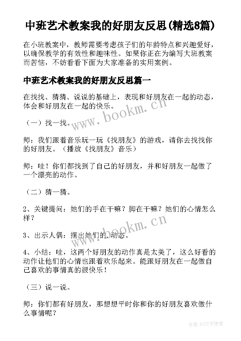 中班艺术教案我的好朋友反思(精选8篇)