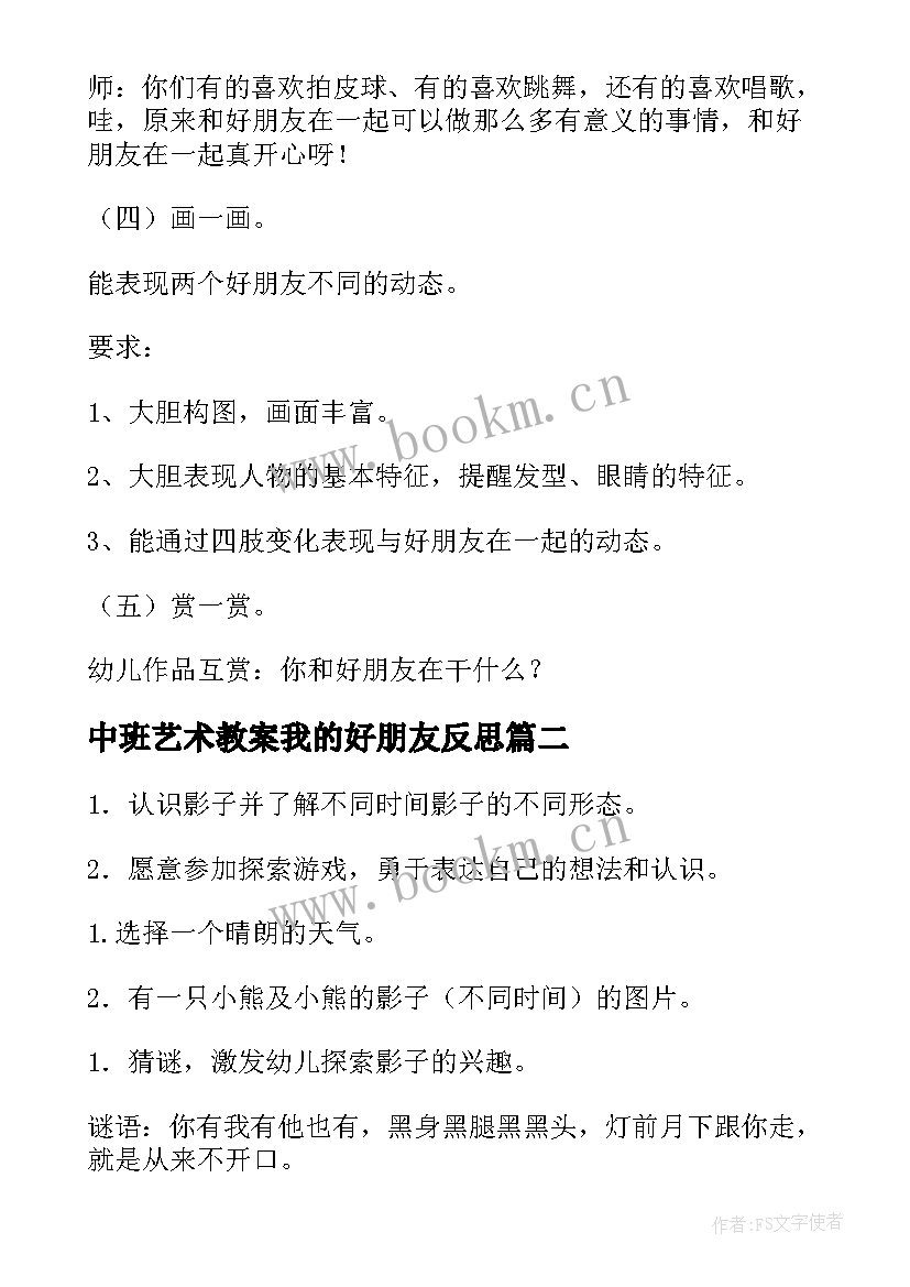 中班艺术教案我的好朋友反思(精选8篇)