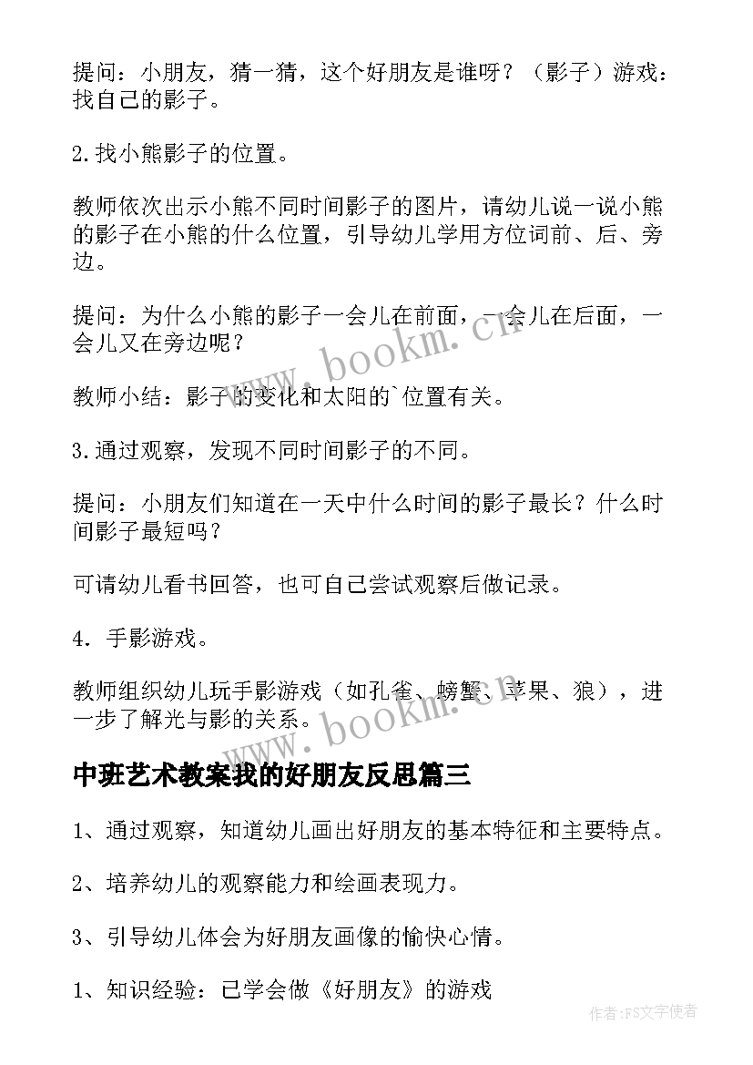 中班艺术教案我的好朋友反思(精选8篇)