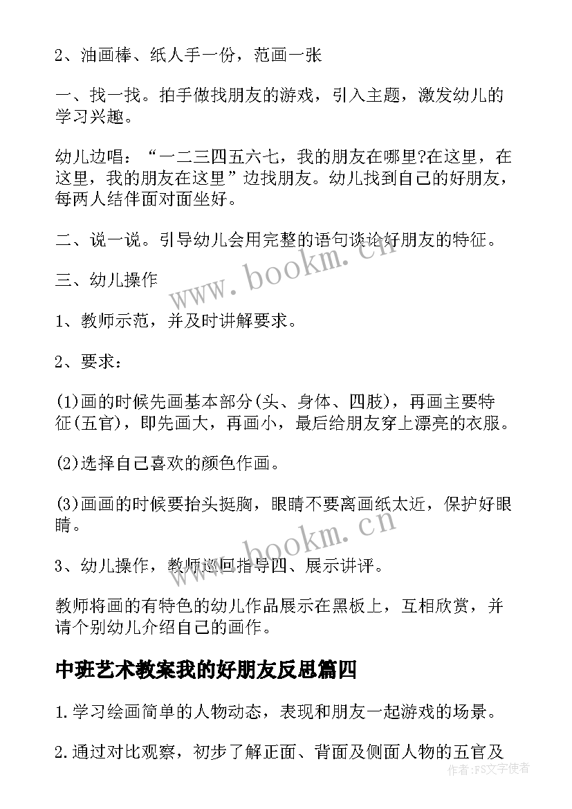 中班艺术教案我的好朋友反思(精选8篇)