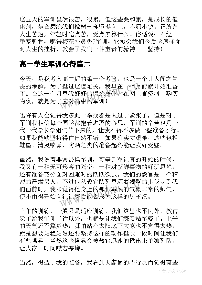 最新高一学生军训心得 高一军训心得体会(精选11篇)