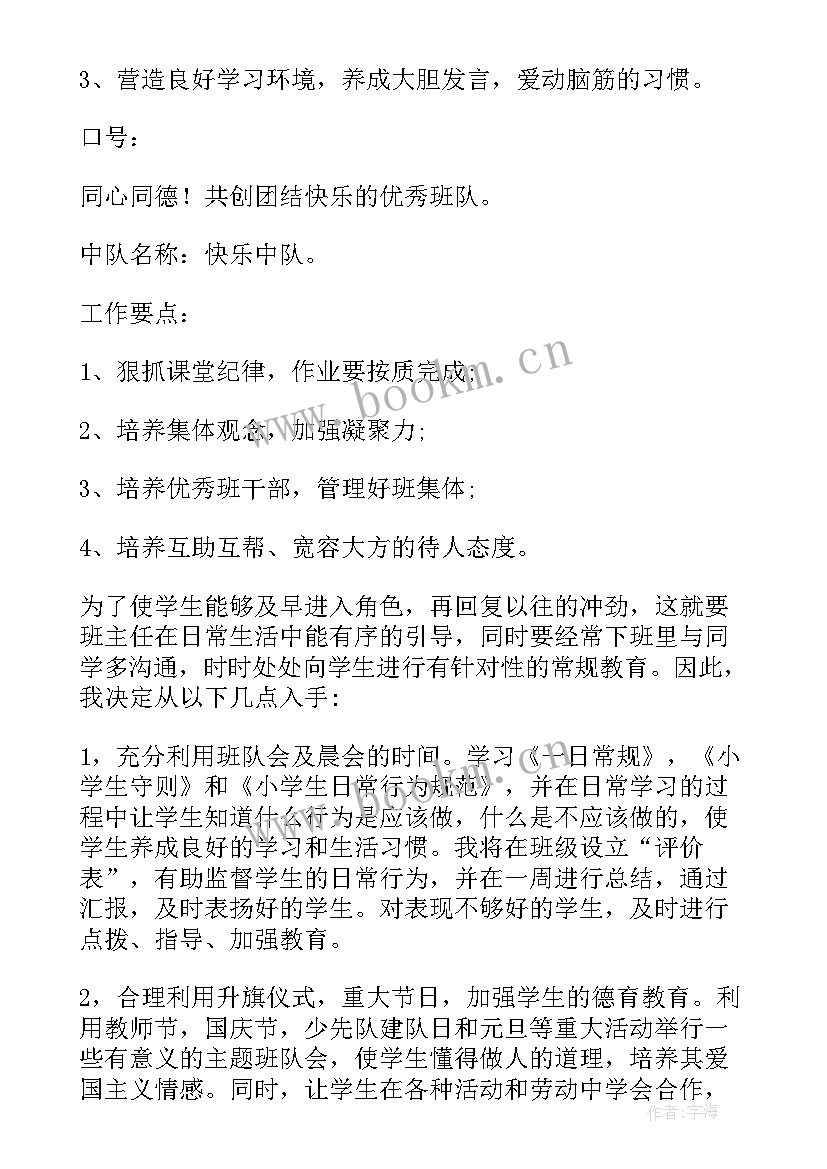 最新小学班主任秋季学期工作计划 小学班主任工作计划秋季学期(优秀16篇)