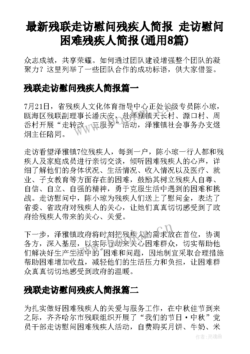 最新残联走访慰问残疾人简报 走访慰问困难残疾人简报(通用8篇)