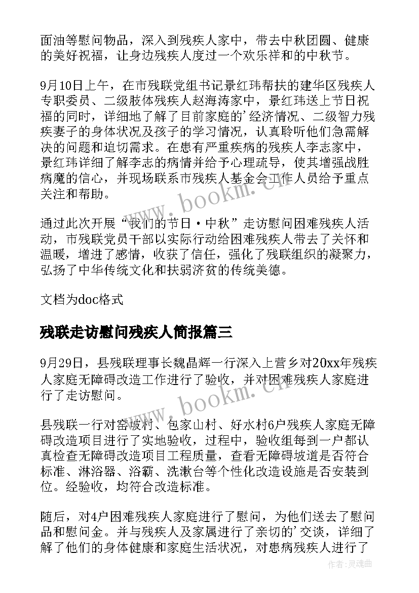 最新残联走访慰问残疾人简报 走访慰问困难残疾人简报(通用8篇)