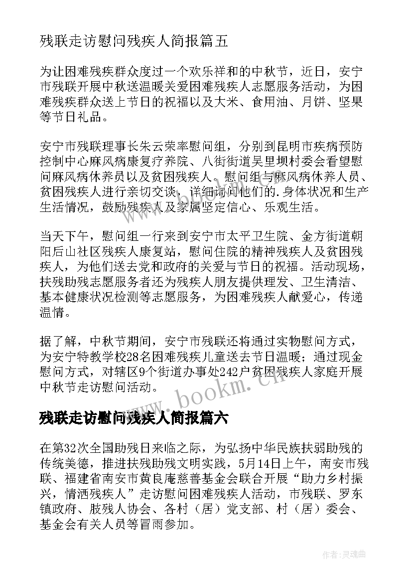 最新残联走访慰问残疾人简报 走访慰问困难残疾人简报(通用8篇)