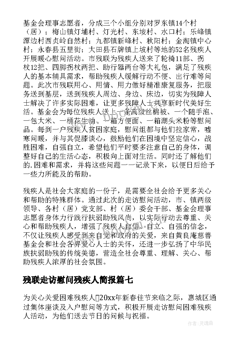 最新残联走访慰问残疾人简报 走访慰问困难残疾人简报(通用8篇)