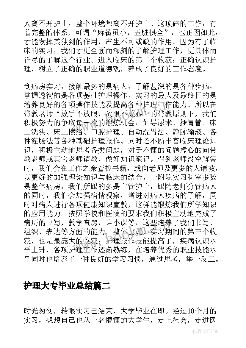 最新护理大专毕业总结(实用15篇)