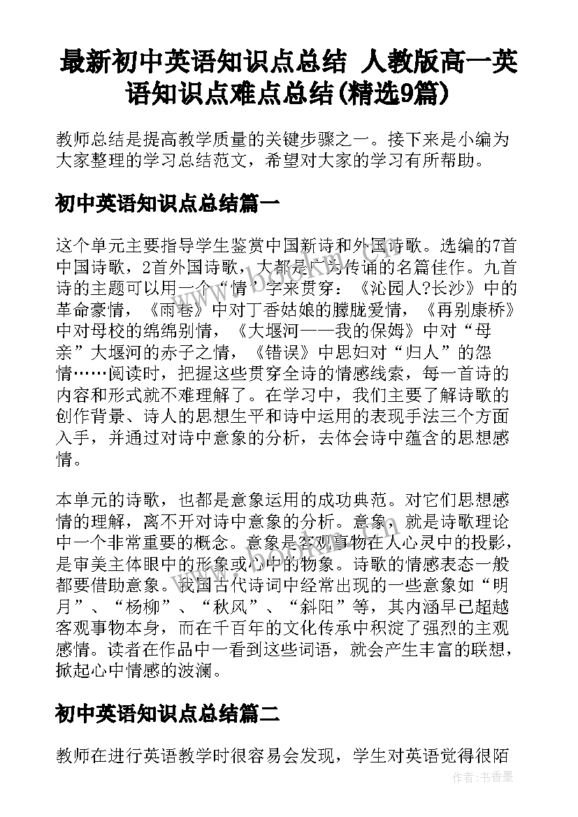 最新初中英语知识点总结 人教版高一英语知识点难点总结(精选9篇)