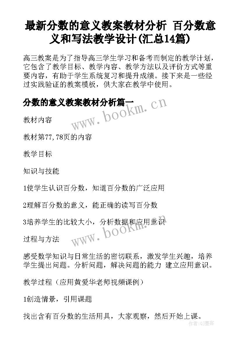 最新分数的意义教案教材分析 百分数意义和写法教学设计(汇总14篇)