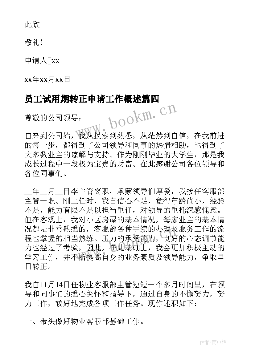 最新员工试用期转正申请工作概述 试用期员工个人转正申请书(通用11篇)