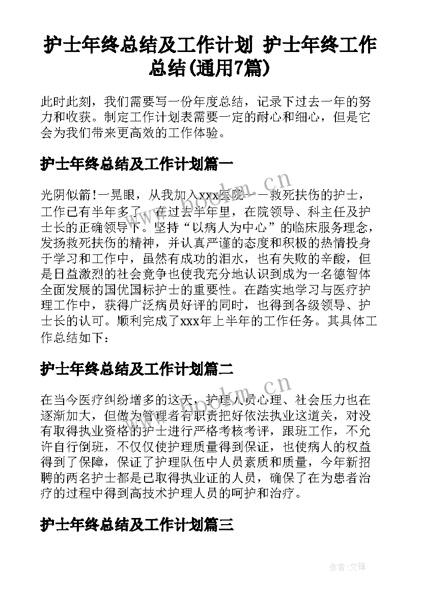 护士年终总结及工作计划 护士年终工作总结(通用7篇)