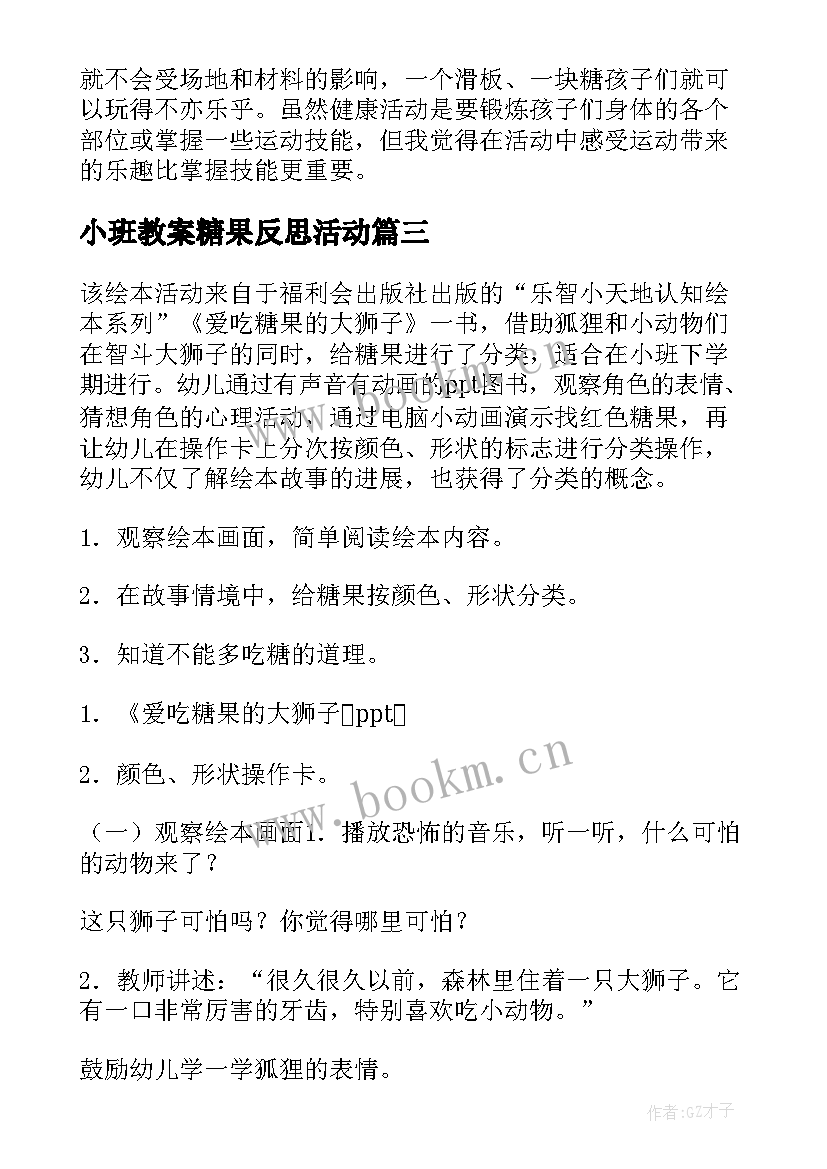 2023年小班教案糖果反思活动(大全9篇)