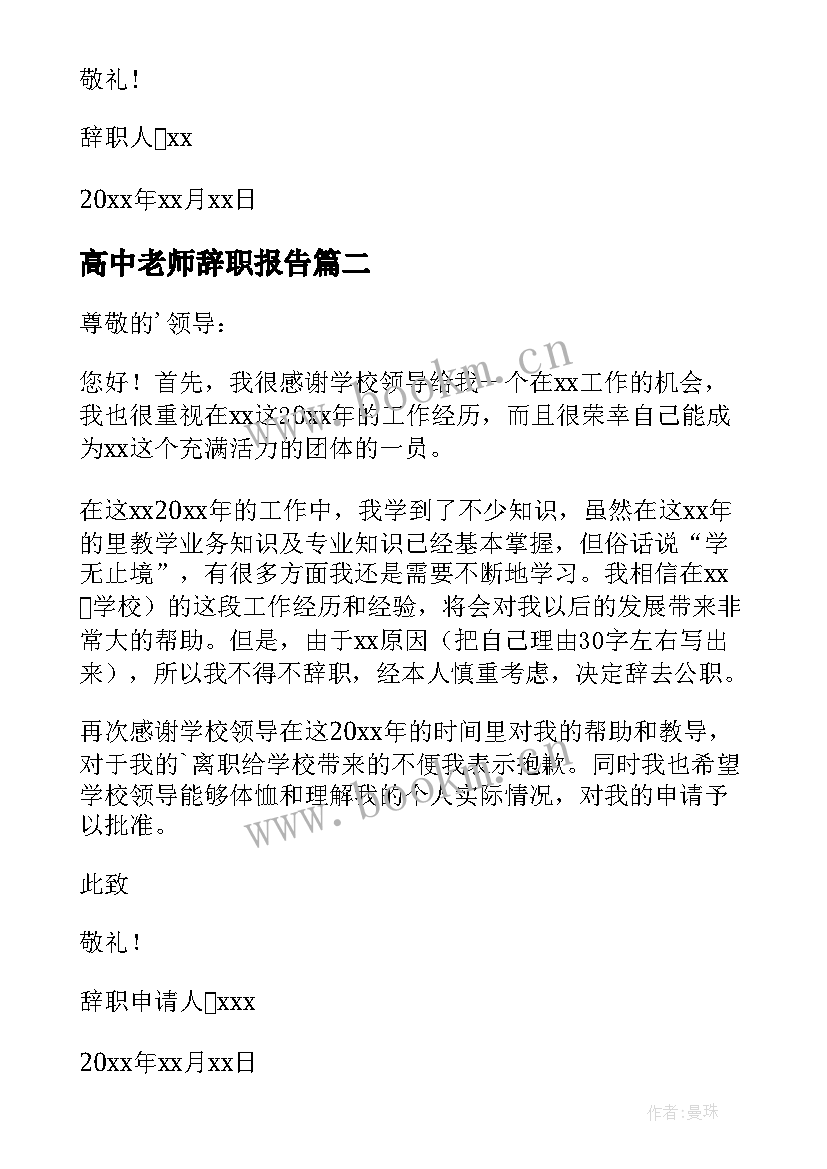 2023年高中老师辞职报告 教师个人工作辞职报告(实用19篇)