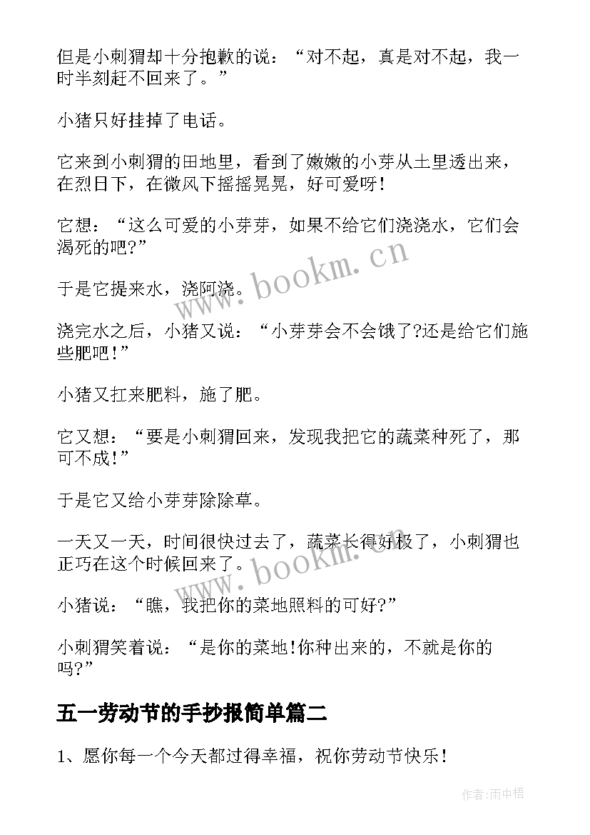 2023年五一劳动节的手抄报简单 五一劳动节手抄报简单(实用14篇)