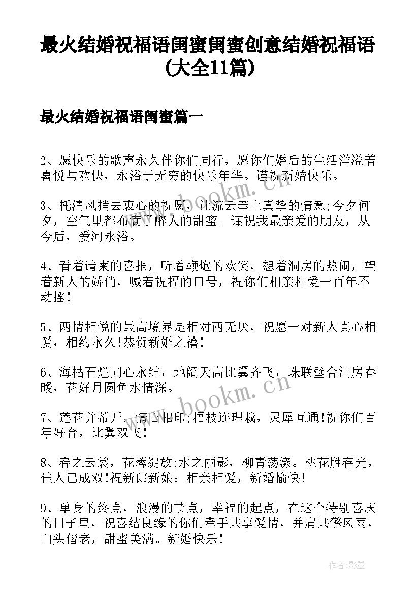 最火结婚祝福语闺蜜 闺蜜创意结婚祝福语(大全11篇)