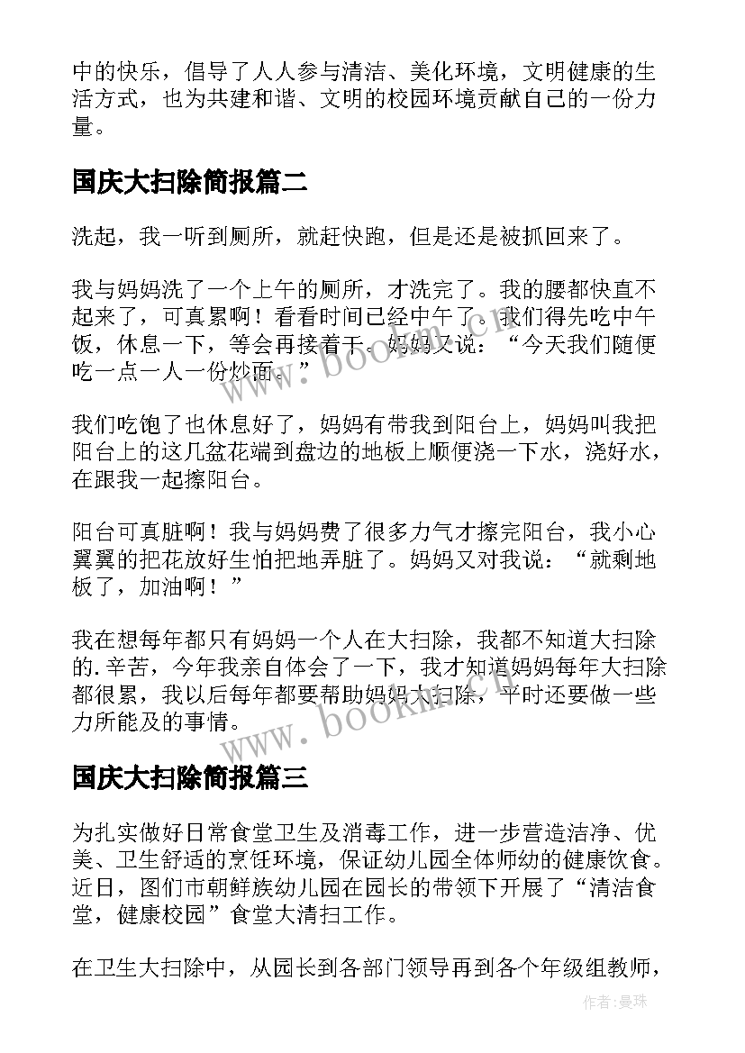 最新国庆大扫除简报 卫生大扫除简报(通用13篇)