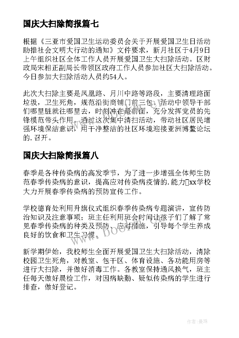 最新国庆大扫除简报 卫生大扫除简报(通用13篇)