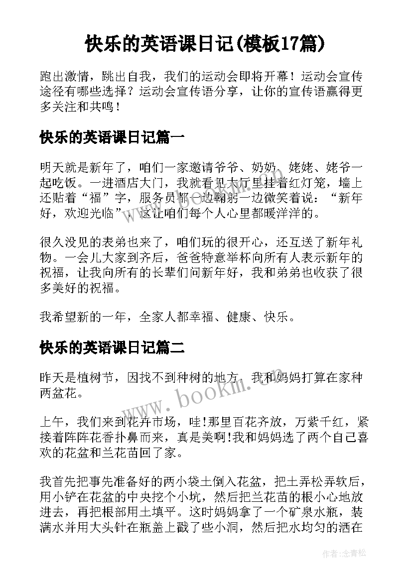 快乐的英语课日记(模板17篇)