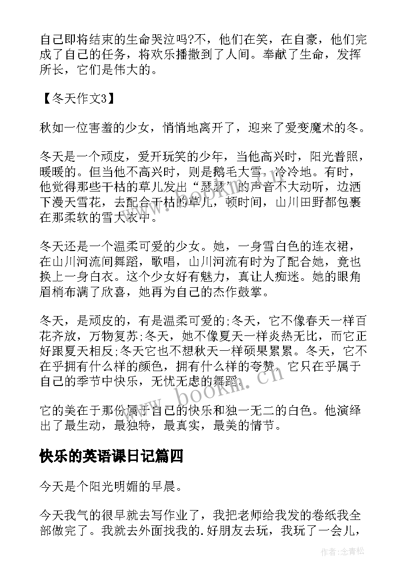 快乐的英语课日记(模板17篇)