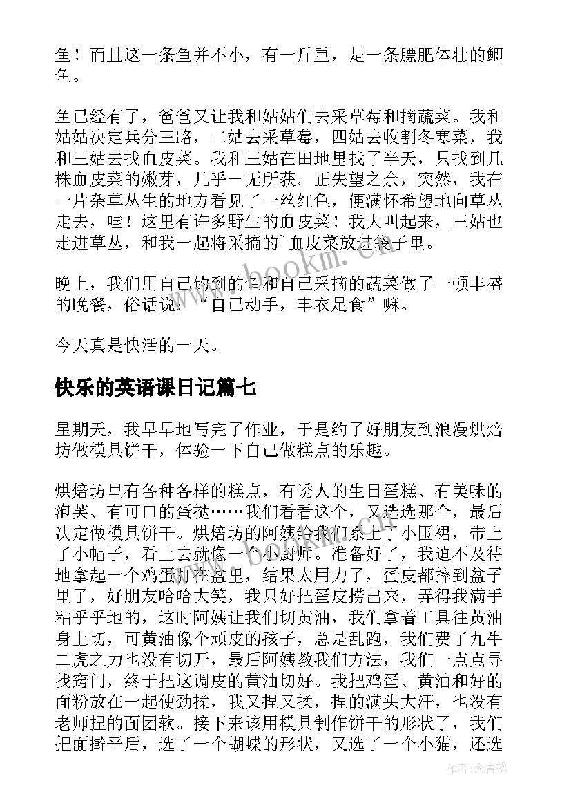 快乐的英语课日记(模板17篇)