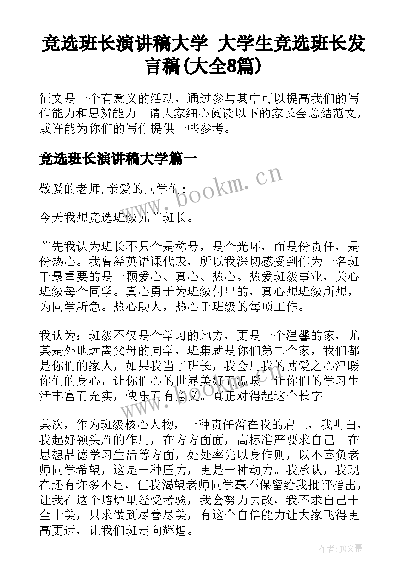 竞选班长演讲稿大学 大学生竞选班长发言稿(大全8篇)