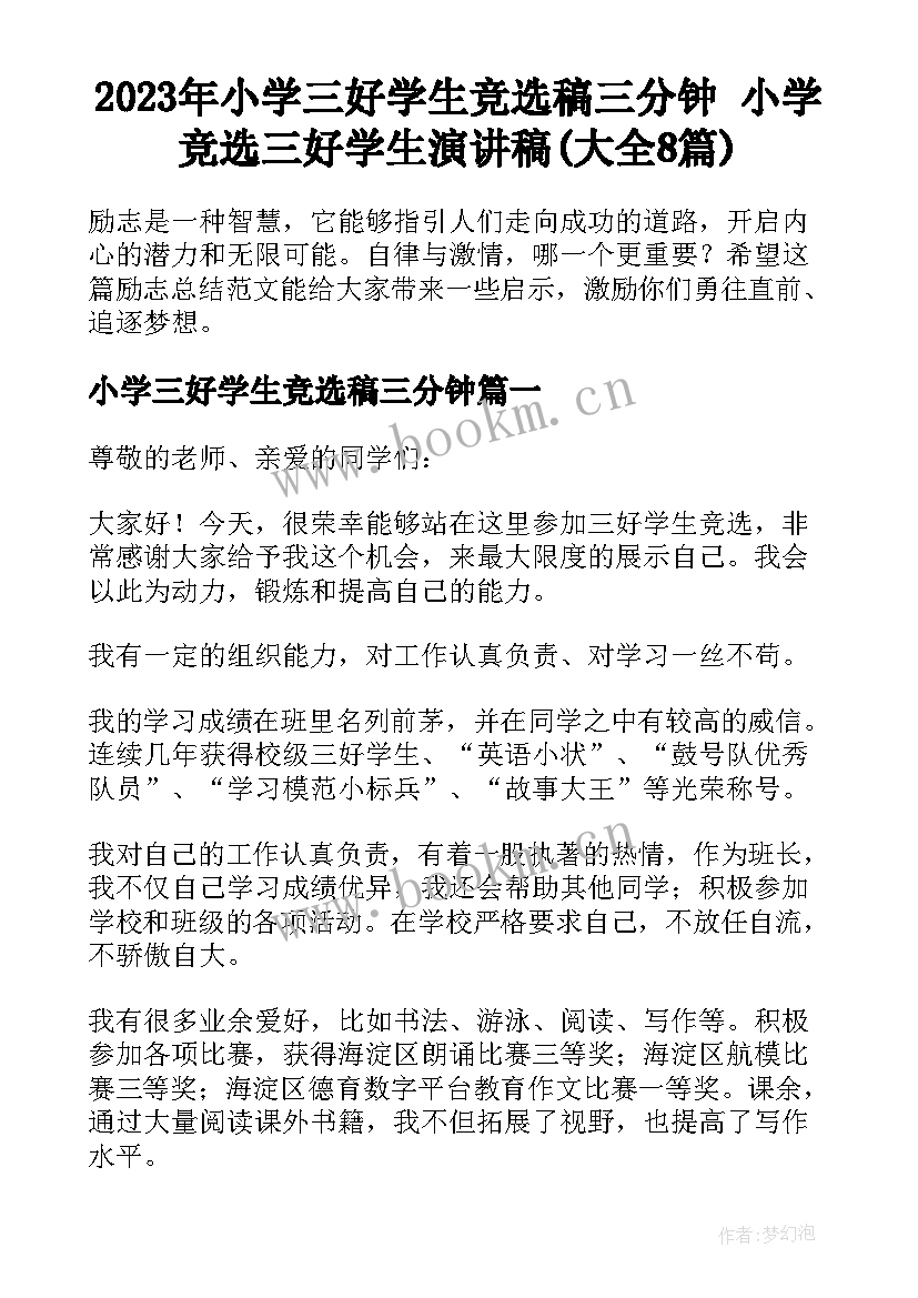 2023年小学三好学生竞选稿三分钟 小学竞选三好学生演讲稿(大全8篇)